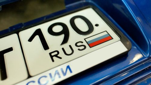 Номерные знаки в России