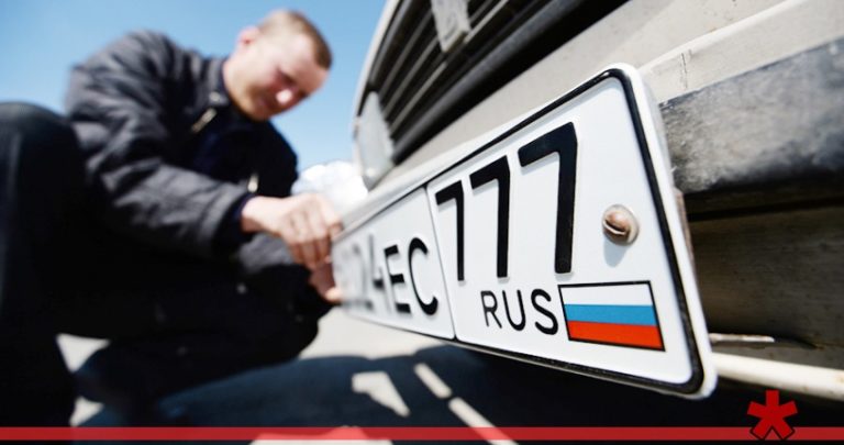 Госпошлина за выдачу автомобильных номеров в России будет отменена