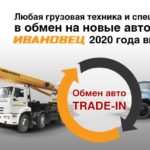 ИМЗ «АВТОКРАН» запустил программу Trade In