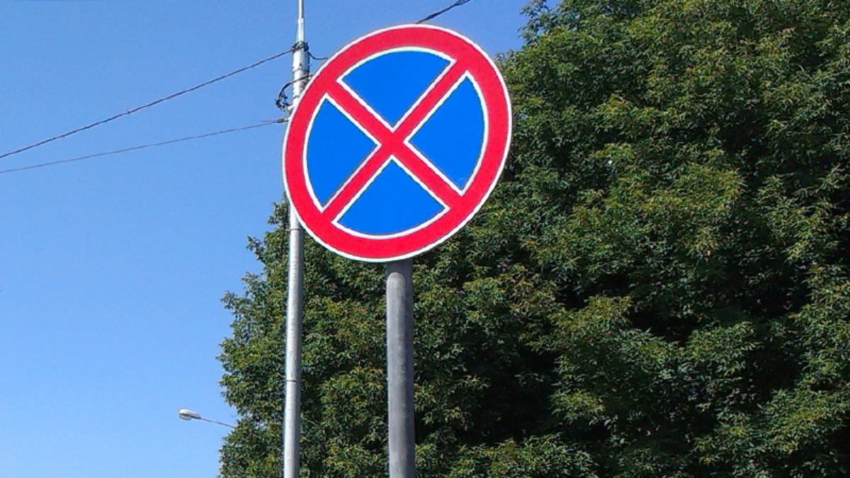 Дорожный знак 3.27 остановка запрещена