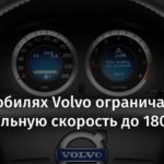Volvo ограничила максимальную скорость