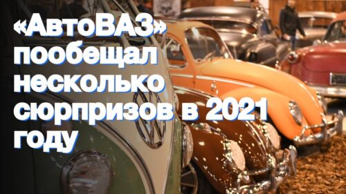 Сюрпризы от «АвтоВАЗ» в 2021 году