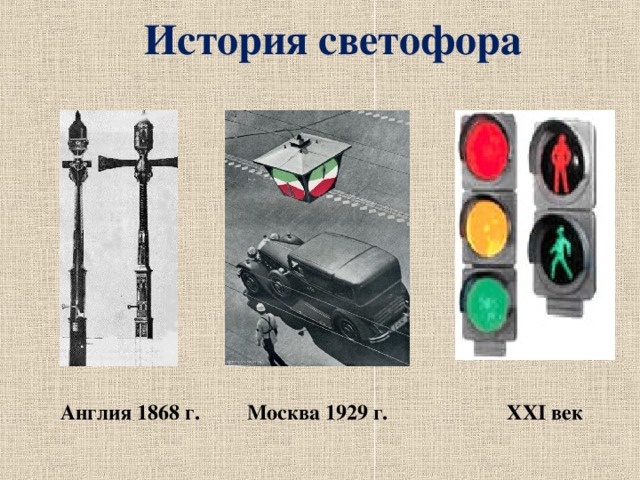 История светофора
